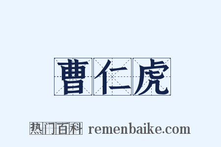 曹仁虎是什么意思的图片